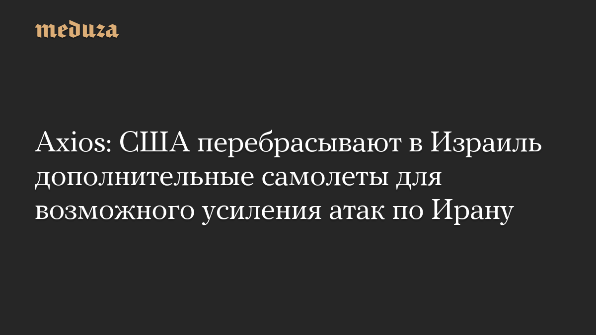 Axios: США перебрасывают в Израиль дополнительные самолеты для возможного усиления атак по Ирану