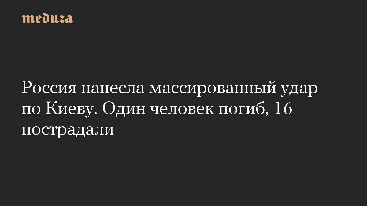 Россия нанесла массированный удар по Киеву. Один человек погиб, 16 пострадали