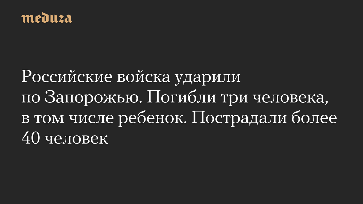 Российские войска ударили по Запорожью. Погибли три человека, в том числе ребенок. Пострадали более 40 человек