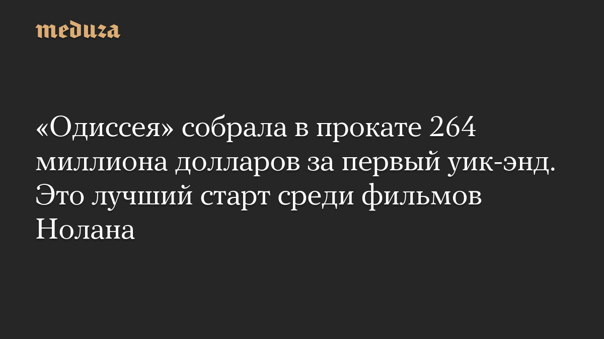 «Одиссея» собрала в прокате 264 миллиона долларов за первый уик-энд. Это лучший старт среди фильмов Нолана