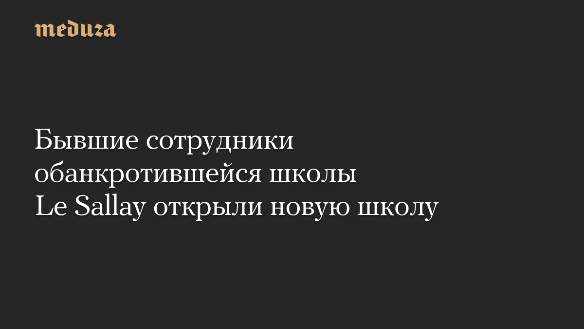 Бывшие сотрудники обанкротившейся школы Le Sallay открыли новую школу