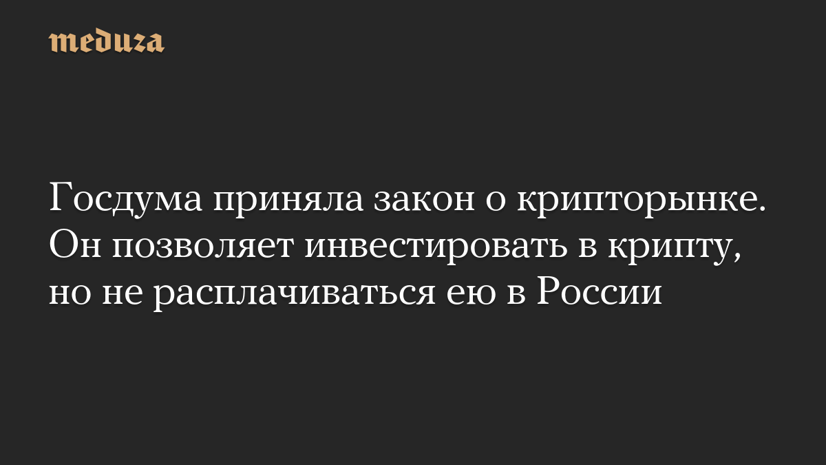Госдума приняла закон о крипторынке. Он позволяет инвестировать в крипту, но не расплачиваться ею в России