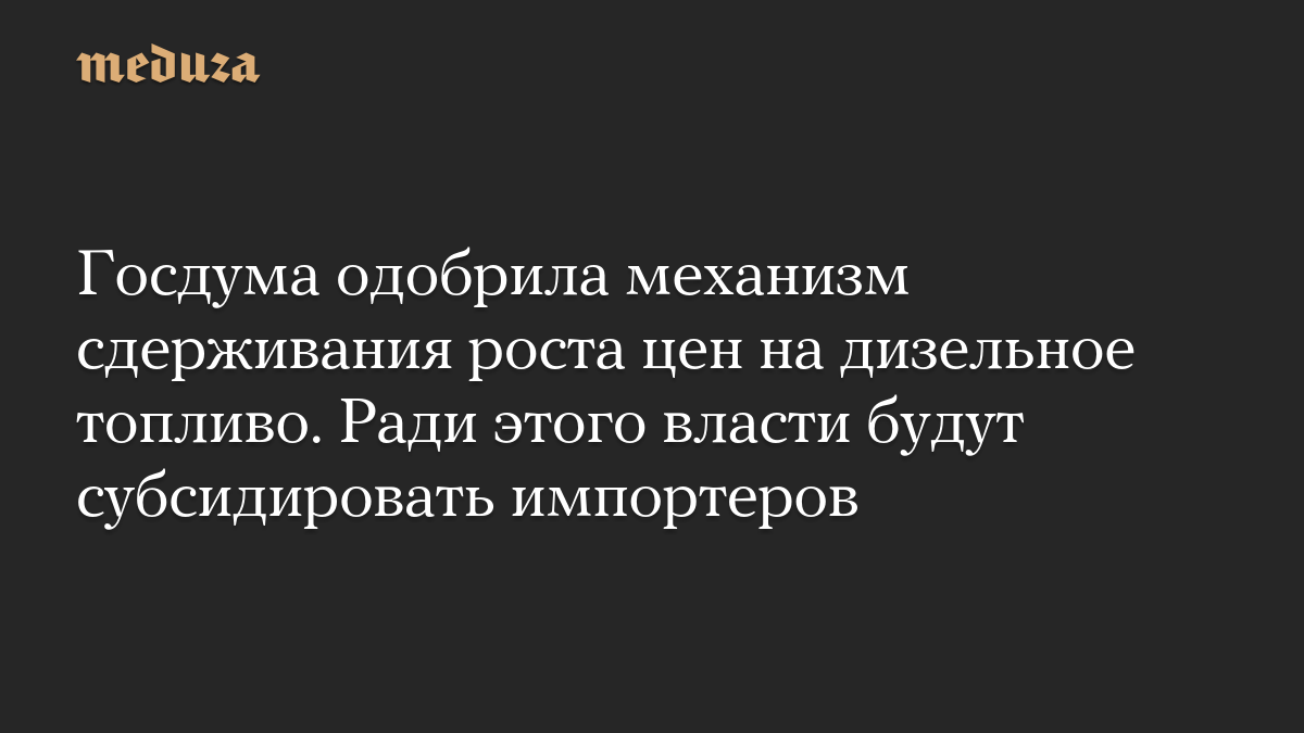 Госдума одобрила механизм сдерживания роста цен на дизельное топливо. Ради этого власти будут субсидировать импортеров