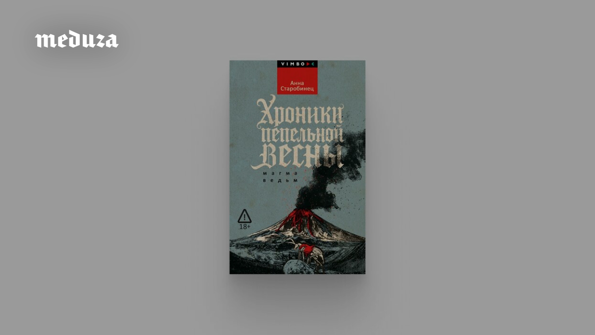 «Хроники пепельной весны. Магма ведьм» — новый роман Анны Старобинец, и вновь, как всегда у автора, захватывающий. Это антиутопическое фэнтези о будущем, погрузившемся в Средневековье. Рекомендуется, если вы любите Стругацких