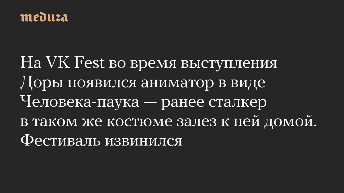 На VK Fest во время выступления Доры появился аниматор в виде Человека-паука — ранее сталкер в таком же костюме залез к ней домой. Фестиваль извинился