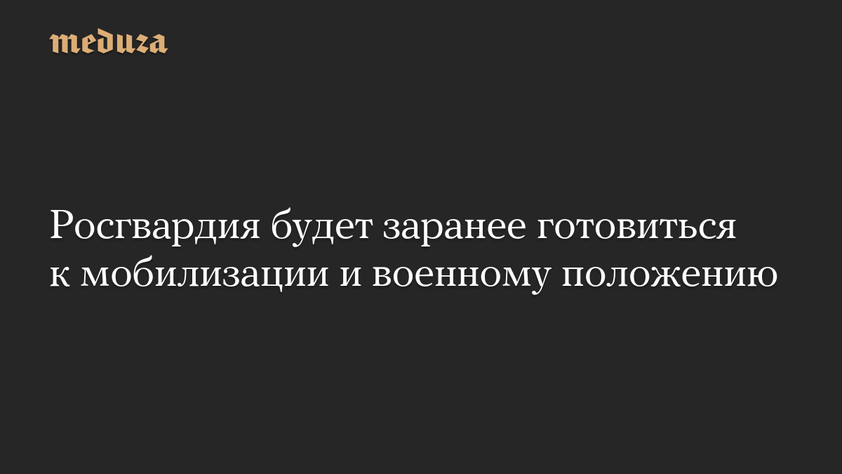 Росгвардия будет заранее готовиться к мобилизации и военному положению