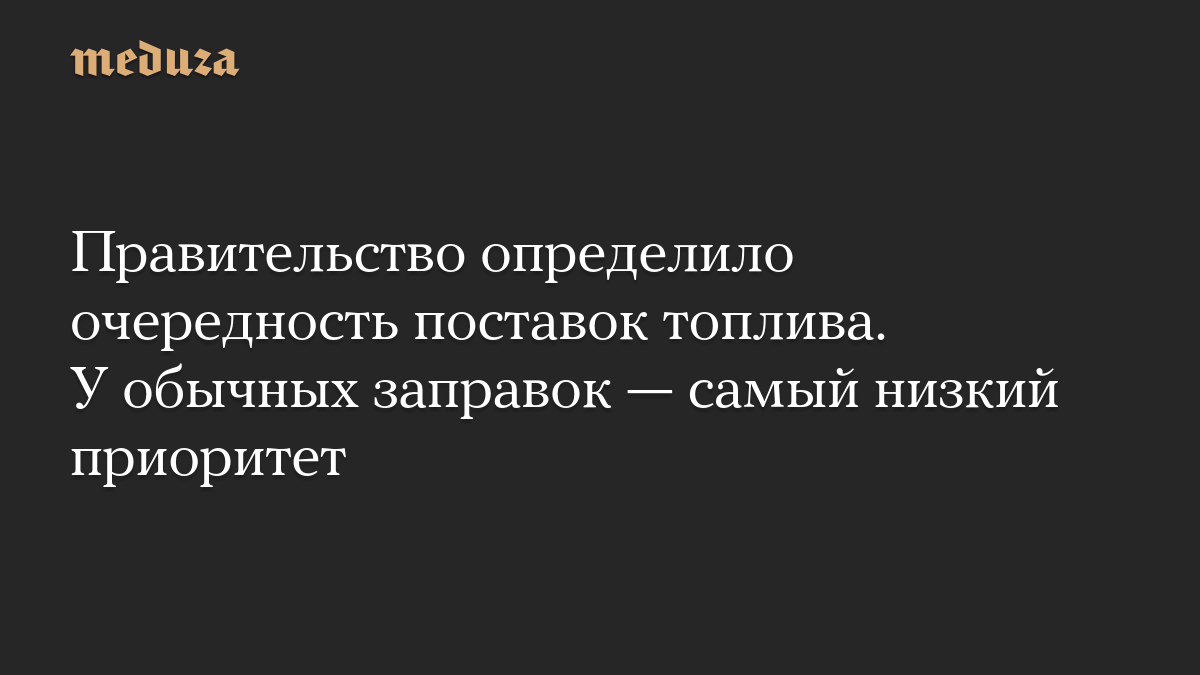 Правительство определило очередность поставок топлива. У обычных заправок — самый низкий приоритет