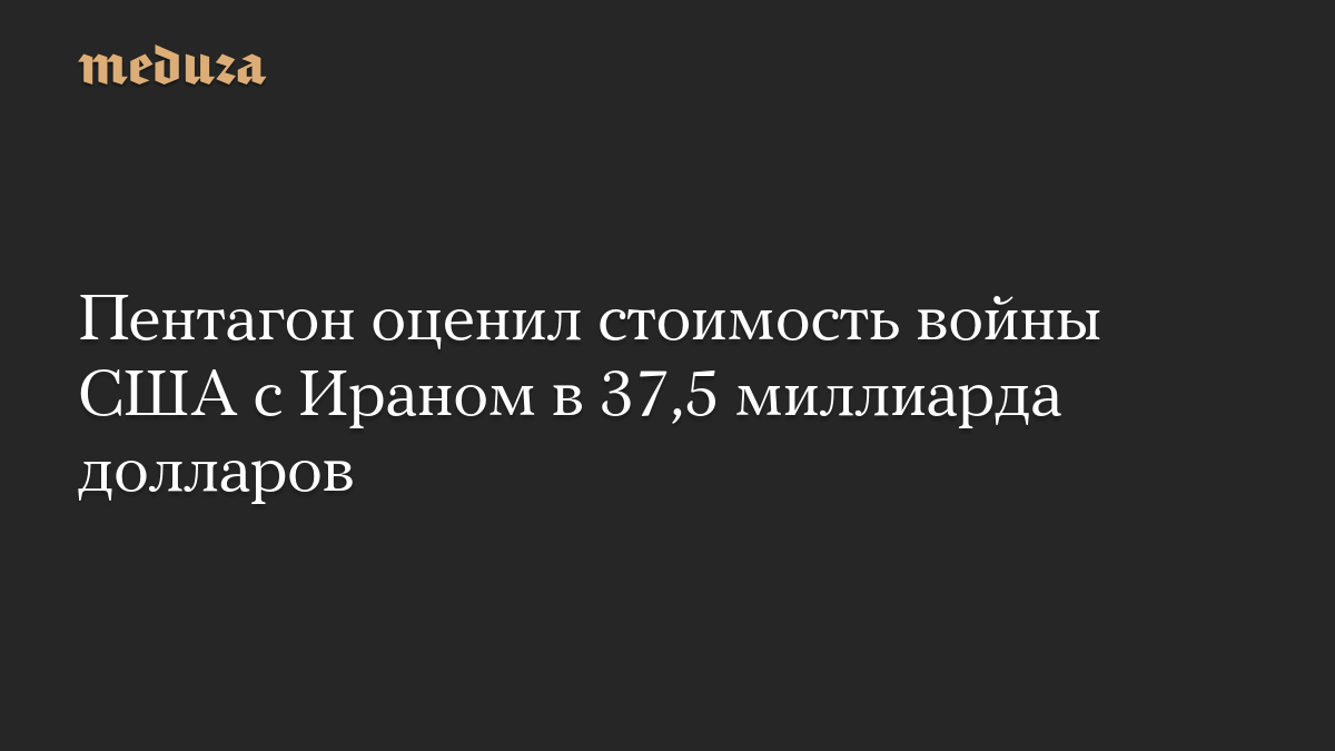Пентагон оценил стоимость войны США с Ираном в 37,5 миллиарда долларов