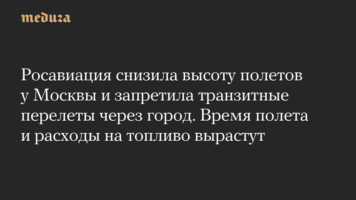 Росавиация снизила высоту полетов у Москвы и запретила транзитные перелеты через город. Время полета и расходы на топливо вырастут