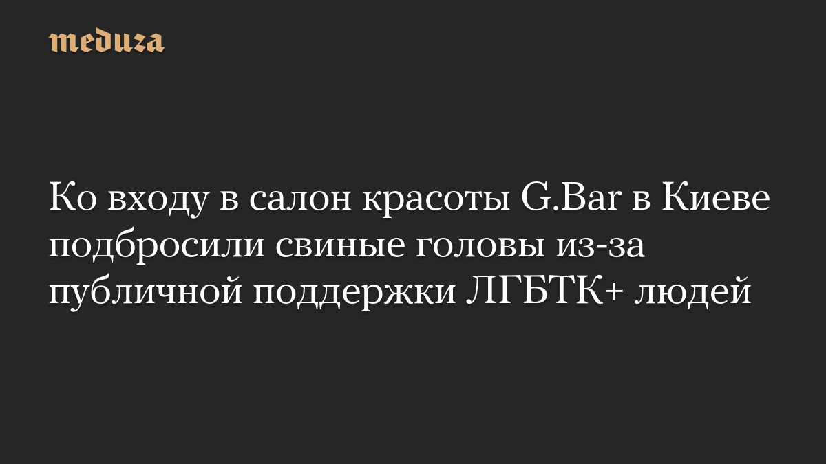 Ко входу в салон красоты G.Bar в Киеве подбросили свиные головы из-за публичной поддержки ЛГБТК+ людей