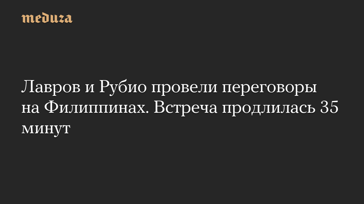 Лавров и Рубио провели переговоры на Филиппинах. Встреча продлилась 35 минут