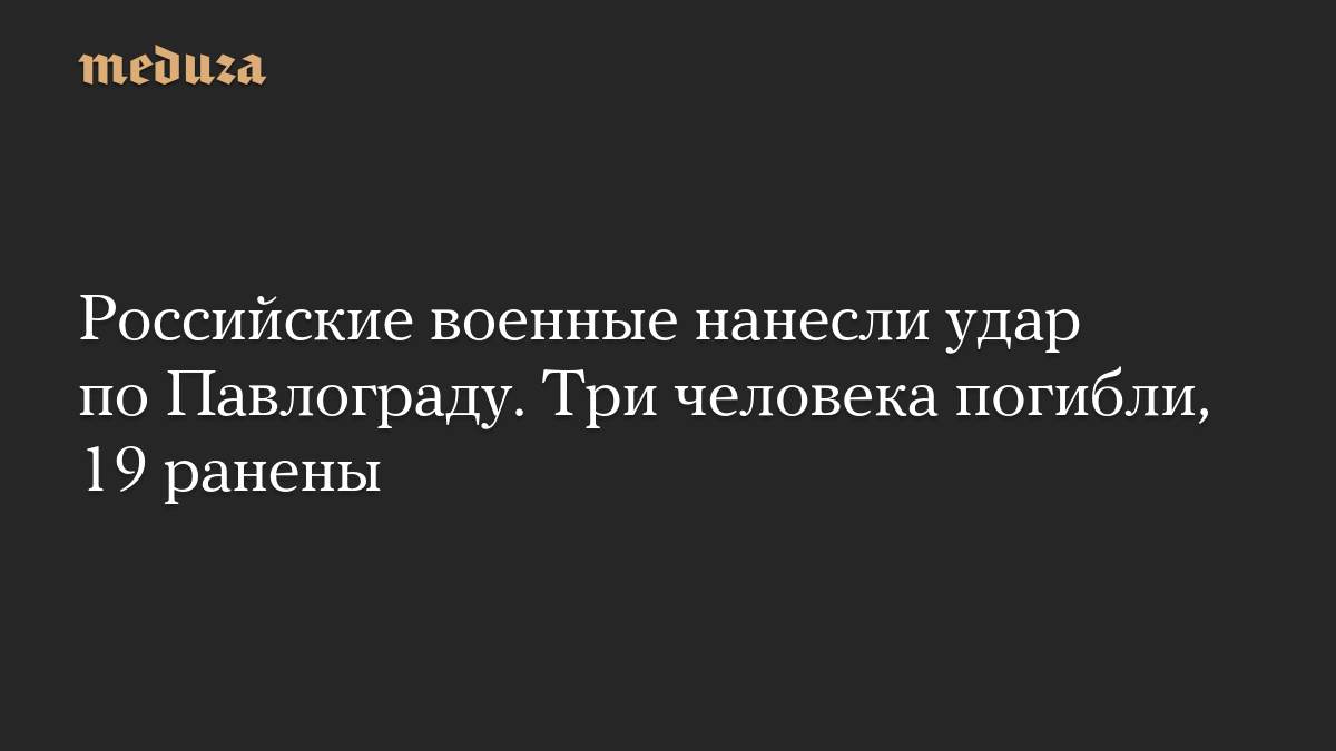 Российские военные нанесли удар по Павлограду. Три человека погибли, 19 ранены