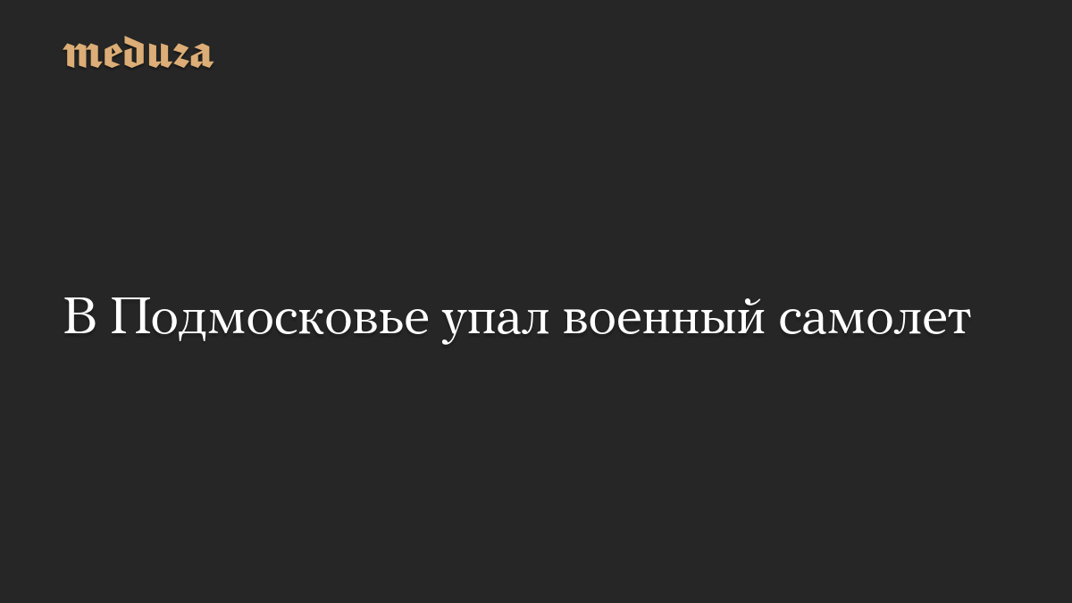 В Подмосковье упал военный самолет