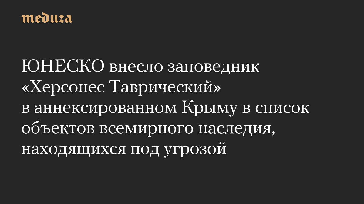 ЮНЕСКО внесло заповедник «Херсонес Таврический» в аннексированном Крыму в список объектов всемирного наследия, находящихся под угрозой