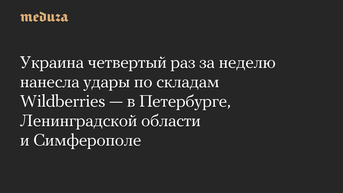 Украина четвертый раз за неделю нанесла удары по складам Wildberries — в Петербурге, Ленинградской области и Симферополе