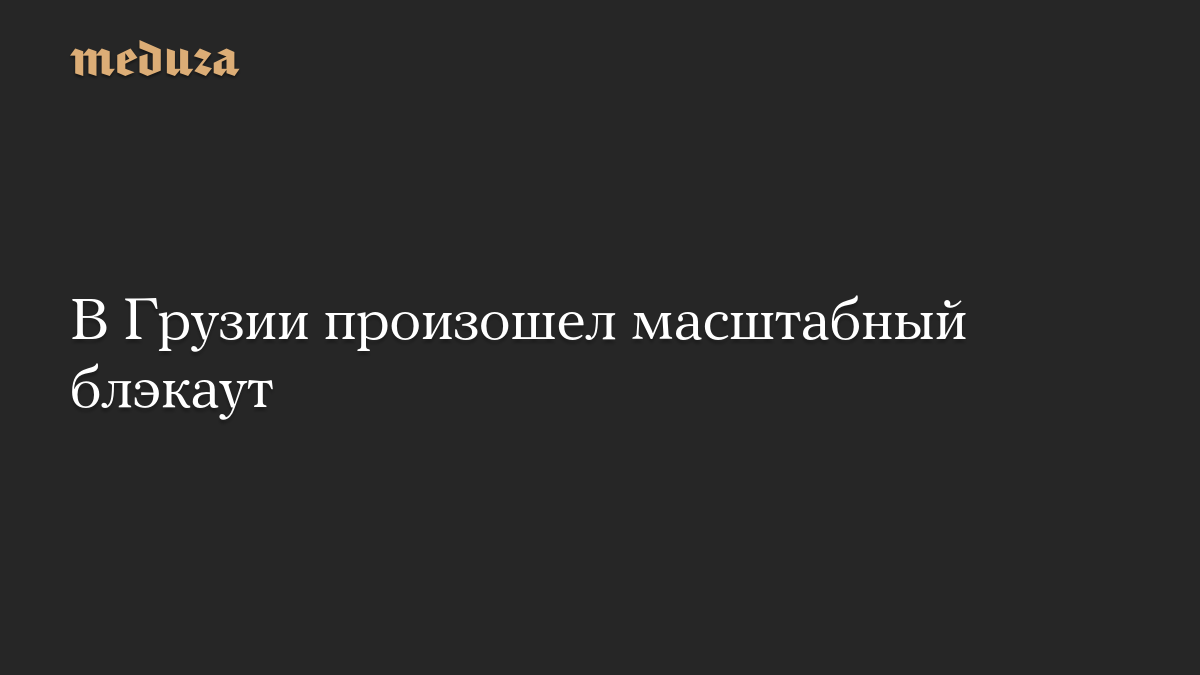 В Грузии произошел масштабный блэкаут