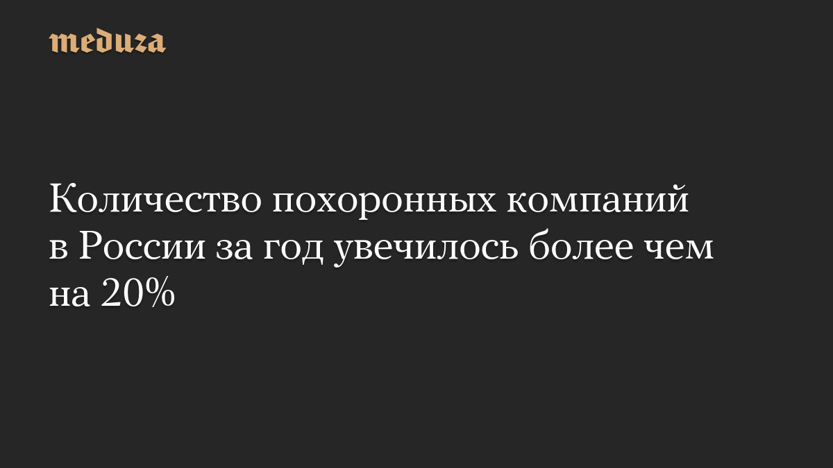 Количество похоронных компаний в России за год увечилось более чем на 20%