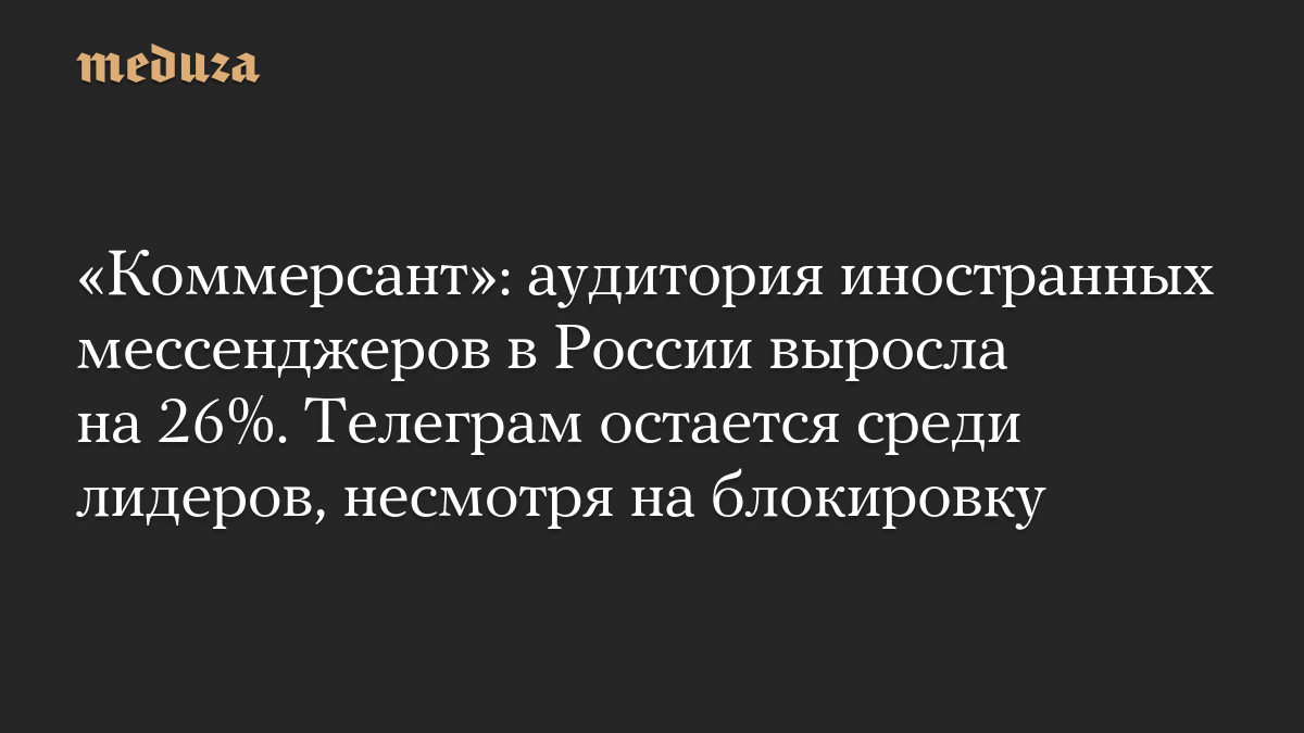 «Коммерсант»: аудитория иностранных мессенджеров в России выросла на 26%. Телеграм остается среди лидеров, несмотря на блокировку