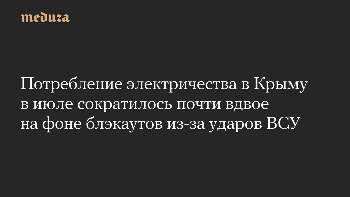 Потребление электричества в Крыму в июле сократилось почти вдвое на фоне блэкаутов из-за ударов ВСУ