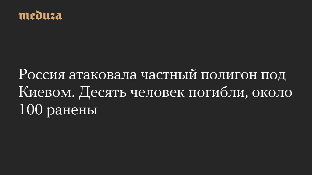Россия атаковала частный полигон под Киевом. Десять человек погибли, около 100 ранены