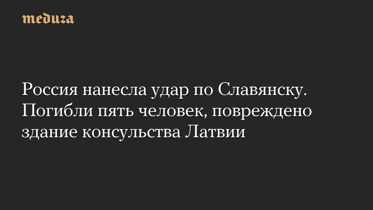 Россия нанесла удар по Славянску. Погибли пять человек, повреждено здание консульства Латвии