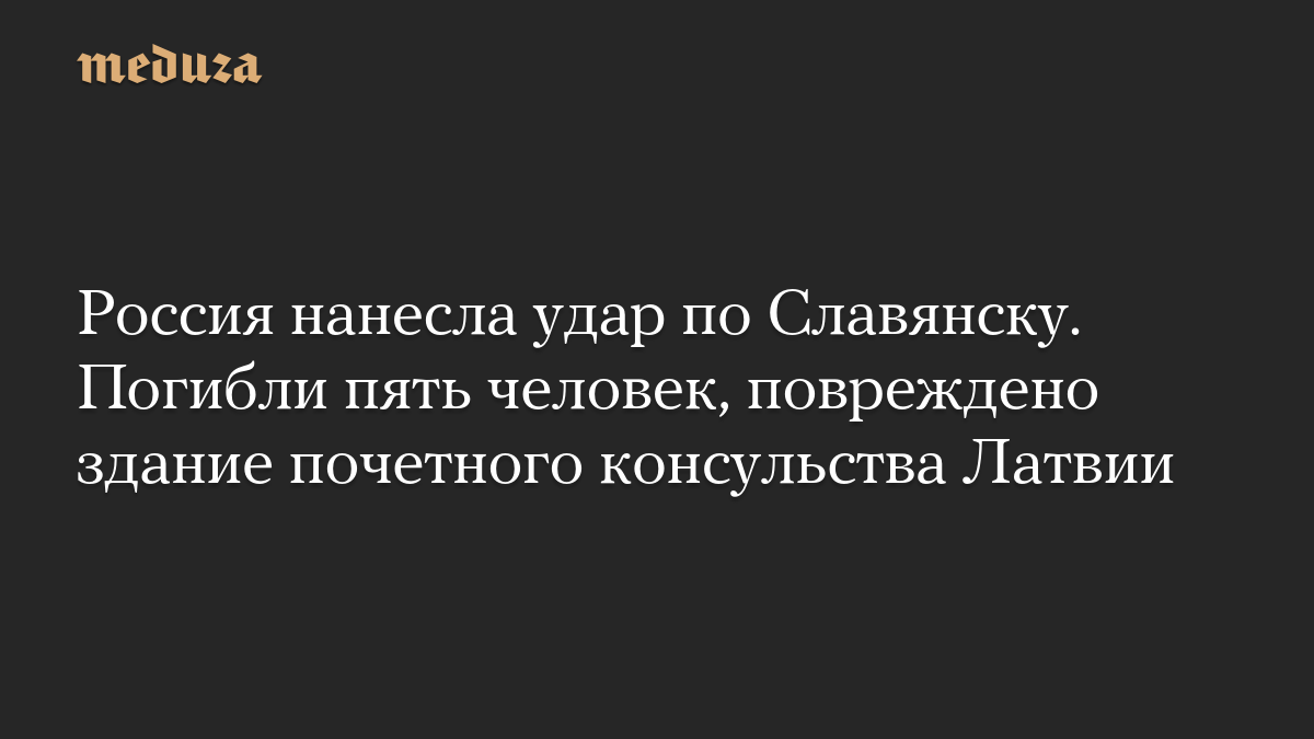 Россия нанесла удар по Славянску. Погибли пять человек, повреждено здание почетного консульства Латвии