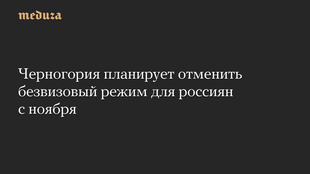 Черногория планирует отменить безвизовый режим для россиян с ноября