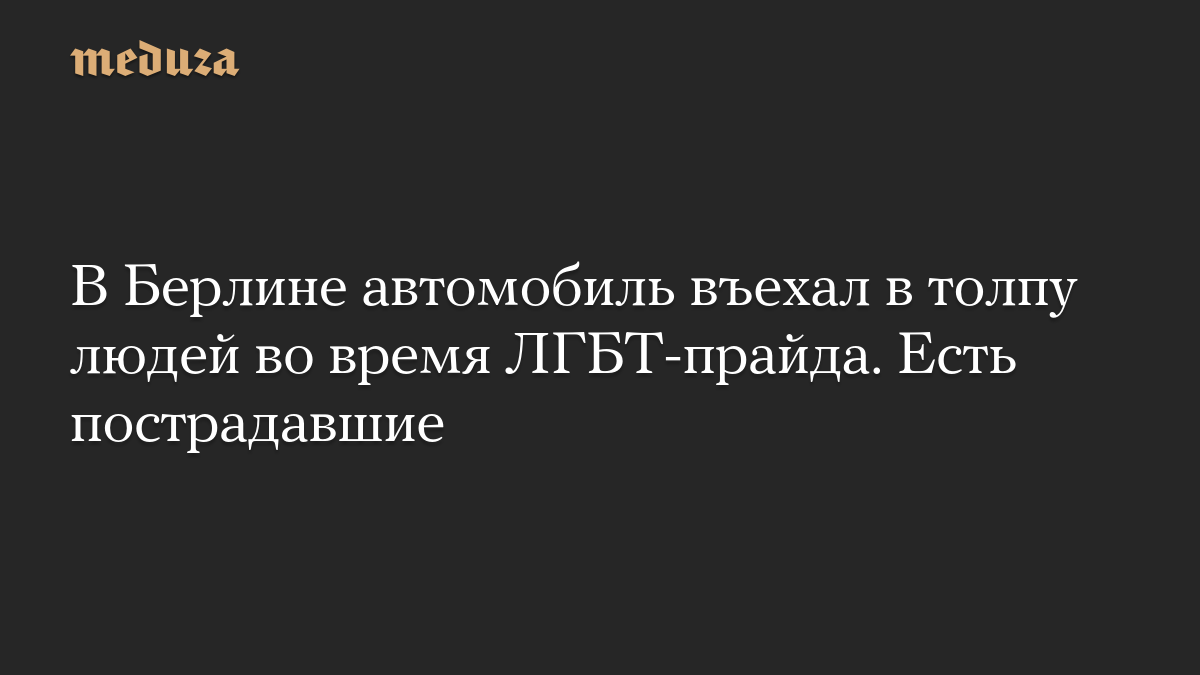 В Берлине автомобиль въехал в толпу людей во время ЛГБТ-прайда. Есть пострадавшие