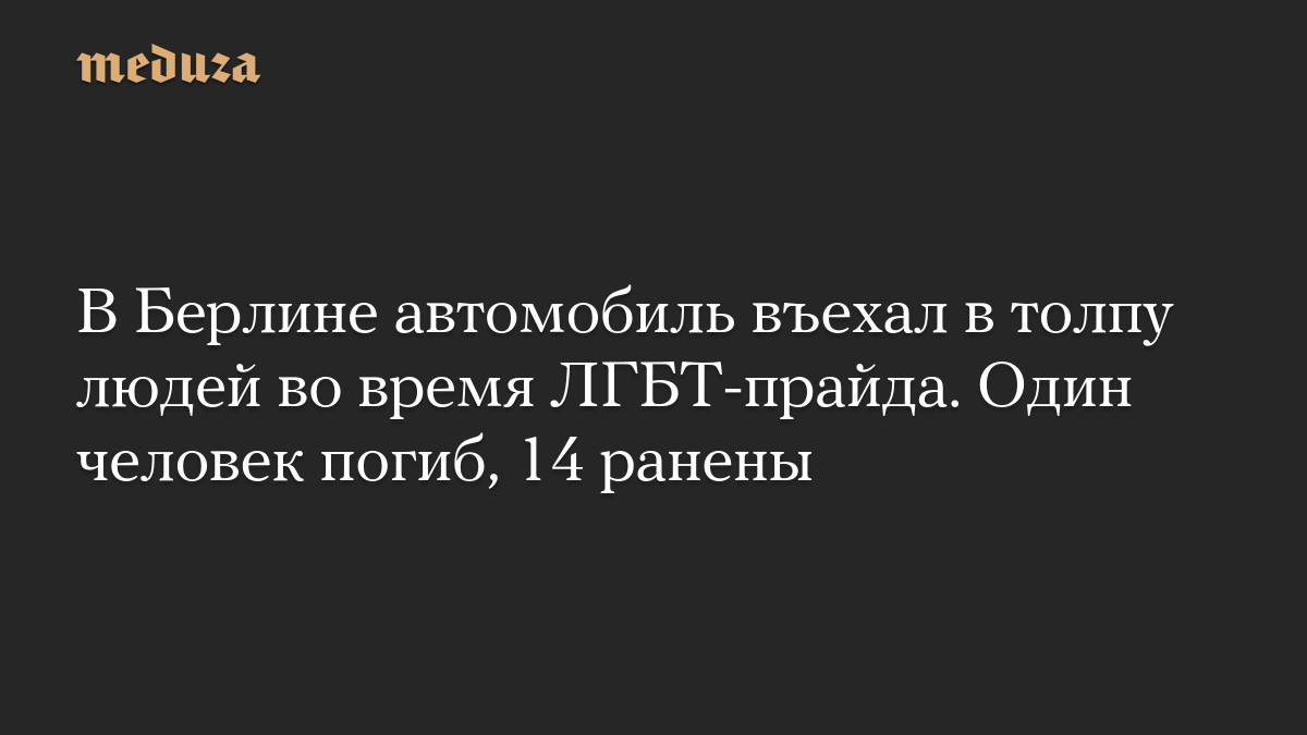 В Берлине автомобиль въехал в толпу людей во время ЛГБТ-прайда. Один человек погиб, 14 ранены