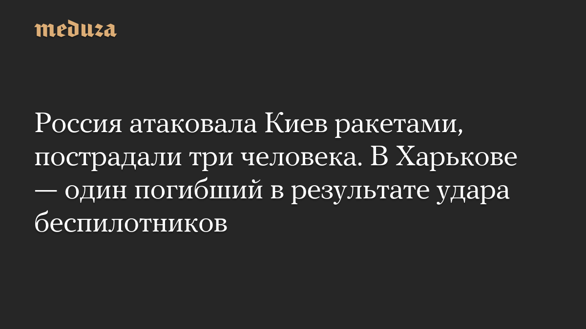 Россия атаковала Киев ракетами, пострадали три человека. В Харькове — один погибший в результате удара беспилотников