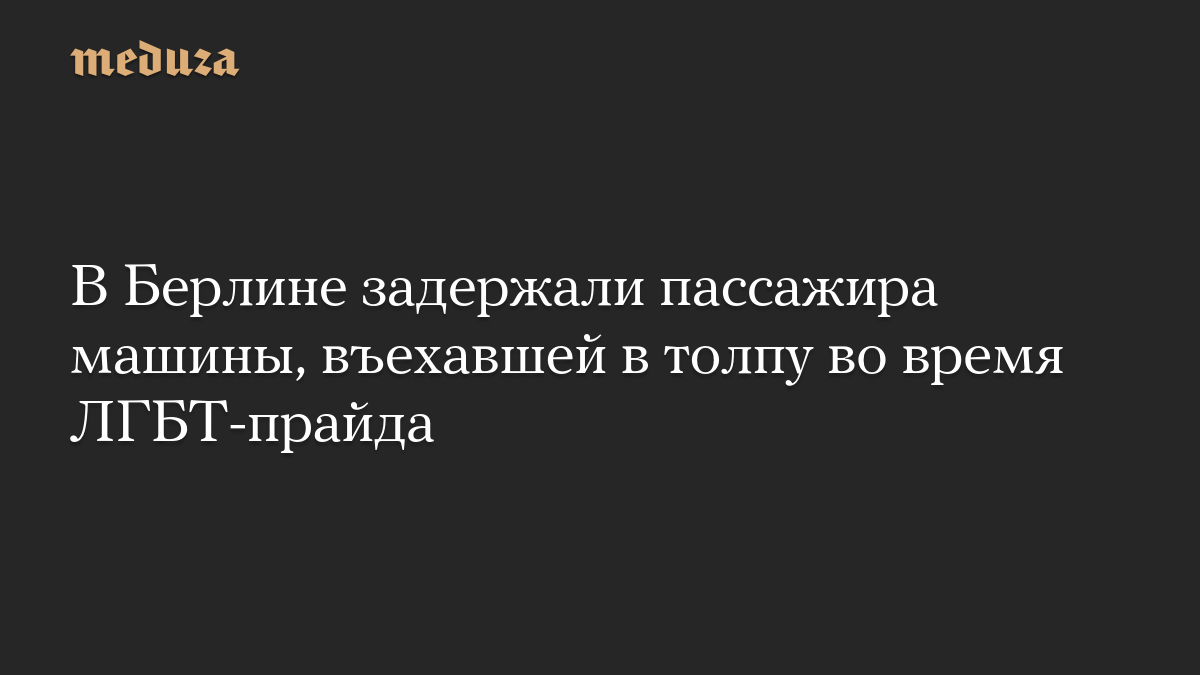В Берлине задержали пассажира машины, въехавшей в толпу во время ЛГБТ-прайда