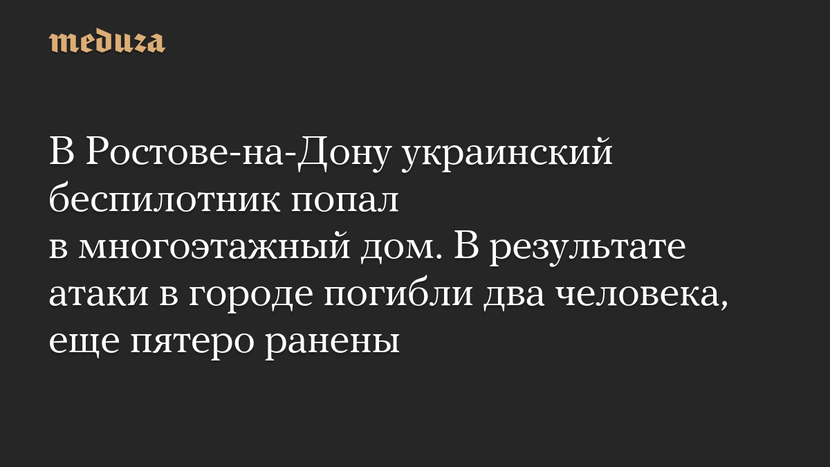 В Ростове-на-Дону украинский беспилотник попал в многоэтажный дом. В результате атаки в городе погибли два человека, еще пятеро ранены