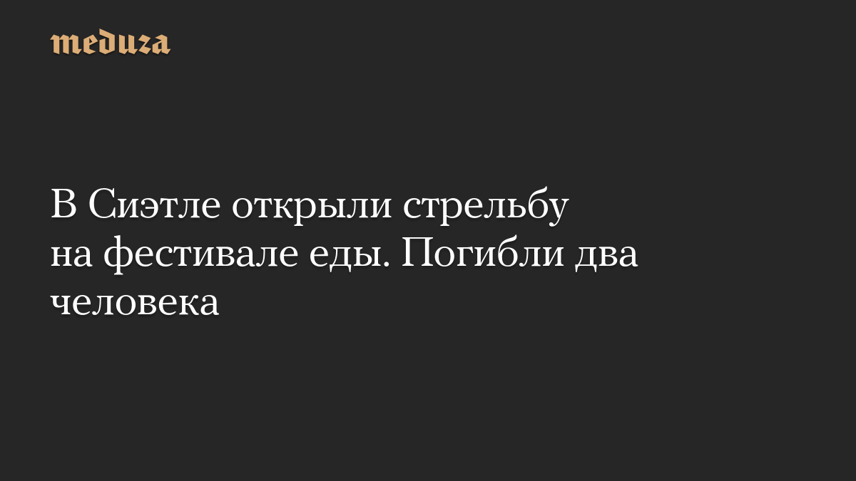 В Сиэтле открыли стрельбу на фестивале еды. Погибли два человека