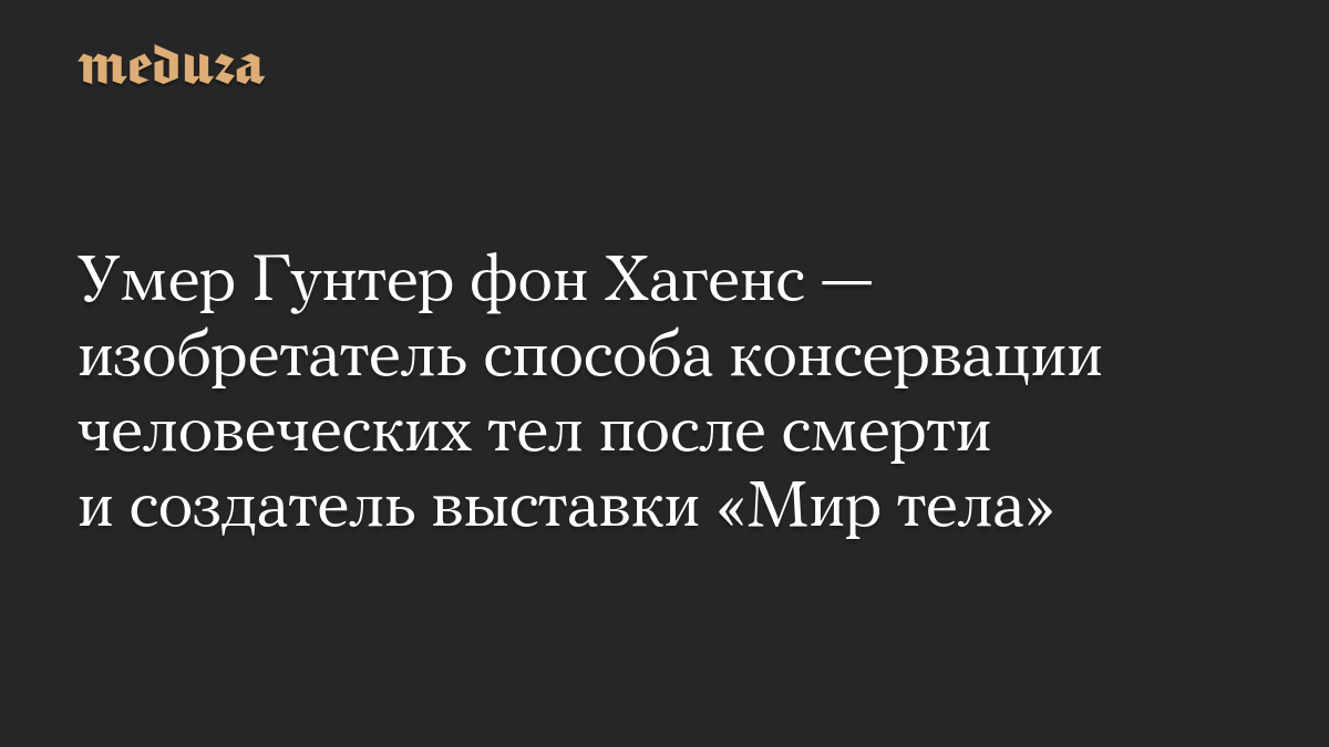 Умер Гунтер фон Хагенс — изобретатель способа консервации человеческих тел после смерти и создатель выставки «Мир тела»