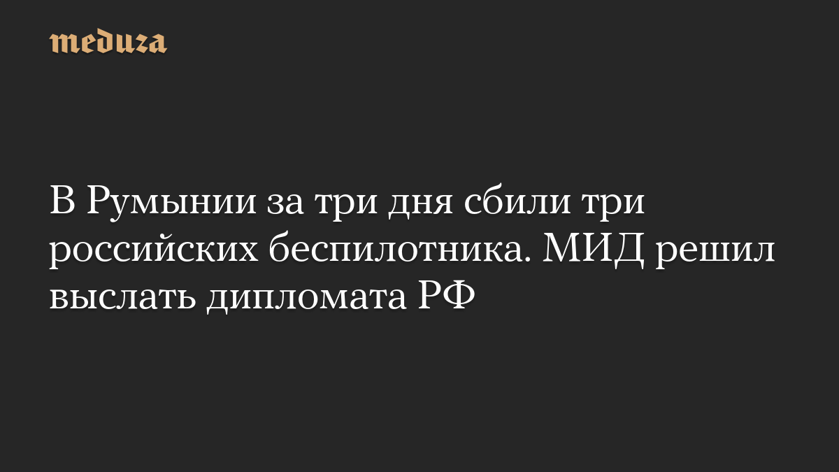 В Румынии за три дня сбили три российских беспилотника. МИД решил выслать дипломата РФ