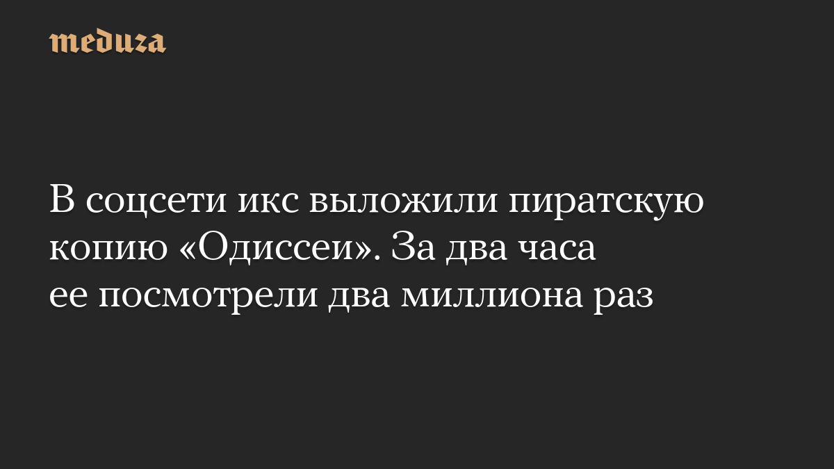В соцсети икс выложили пиратскую копию «Одиссеи». За два часа ее посмотрели два миллиона раз