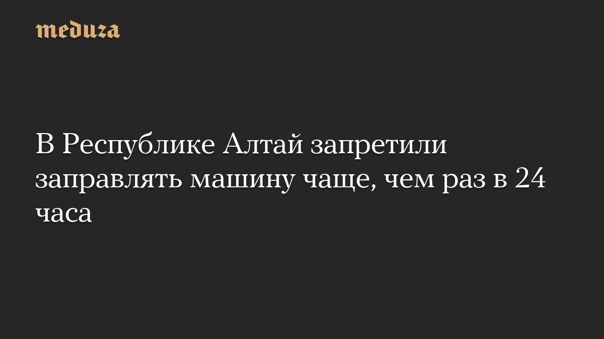 В Республике Алтай запретили заправлять машину чаще, чем раз в 24 часа