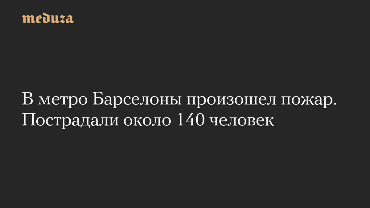 В метро Барселоны произошел пожар. Пострадали около 140 человек