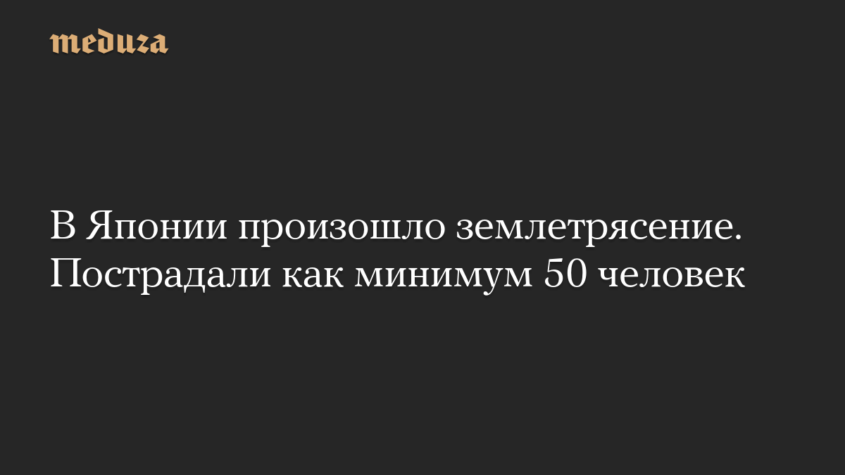 В Японии произошло землетрясение. Пострадали как минимум 50 человек