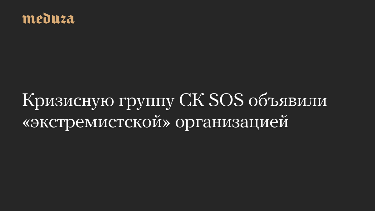 Кризисную группу СК SOS объявили «экстремистской» организацией