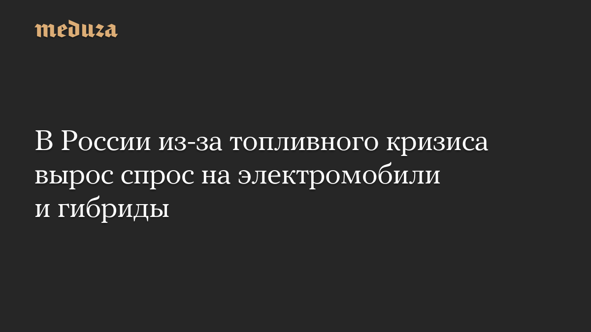 В России из-за топливного кризиса вырос спрос на электромобили и гибриды