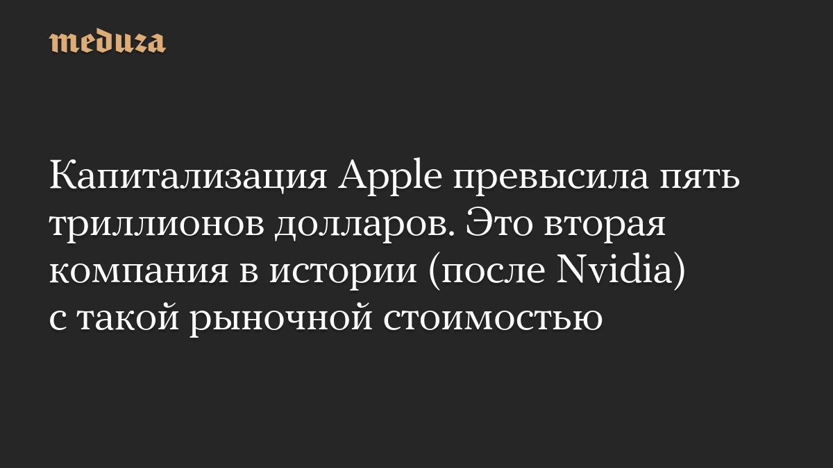 Капитализация Apple превысила пять триллионов долларов. Это вторая компания в истории (после Nvidia) с такой рыночной стоимостью