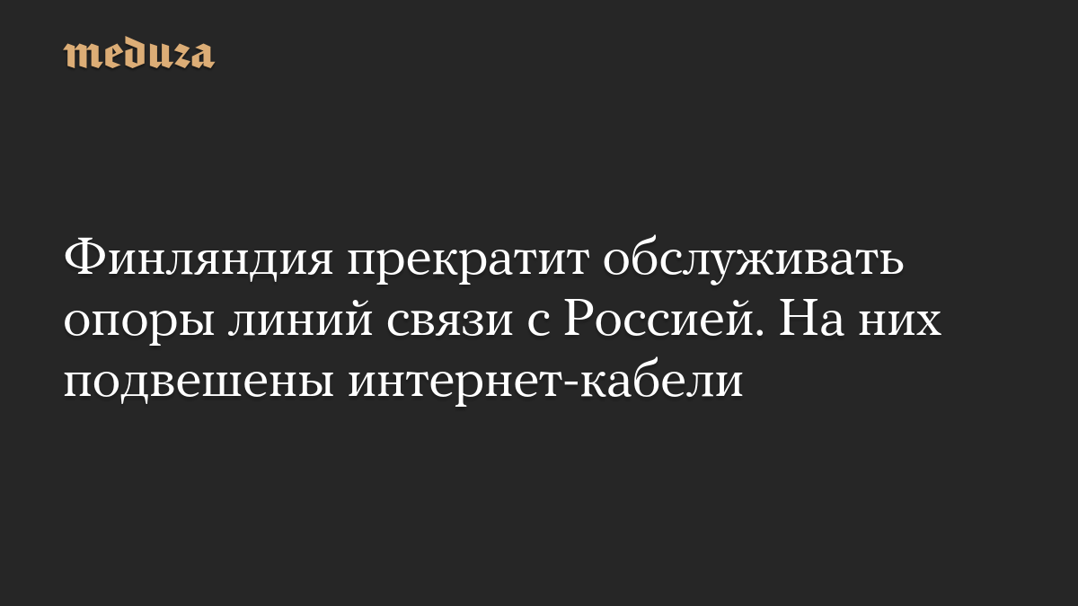 Финляндия прекратит обслуживать опоры линий связи с Россией. На них подвешены интернет-кабели