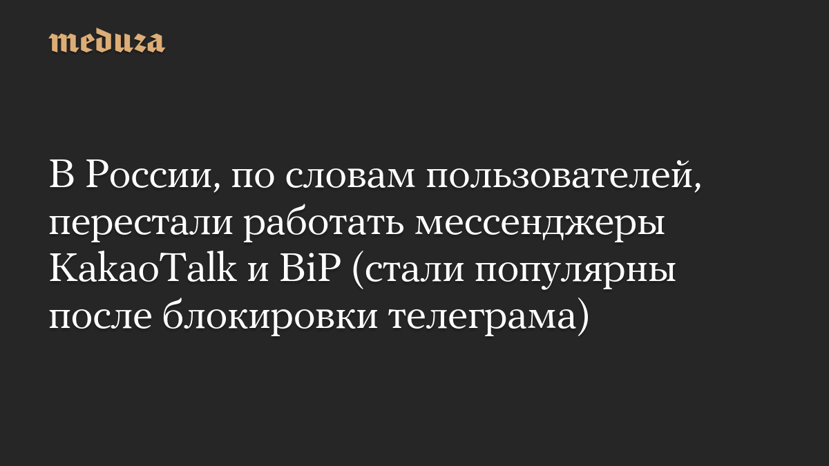 В России, по словам пользователей, перестали работать мессенджеры KakaoTalk и BiP (стали популярны после блокировки телеграма)
