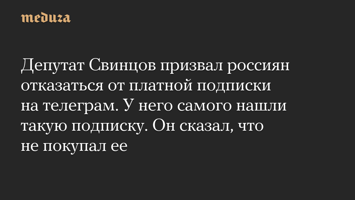 Депутат Свинцов призвал россиян отказаться от платной подписки на телеграм. У него самого нашли такую подписку. Он сказал, что не покупал ее