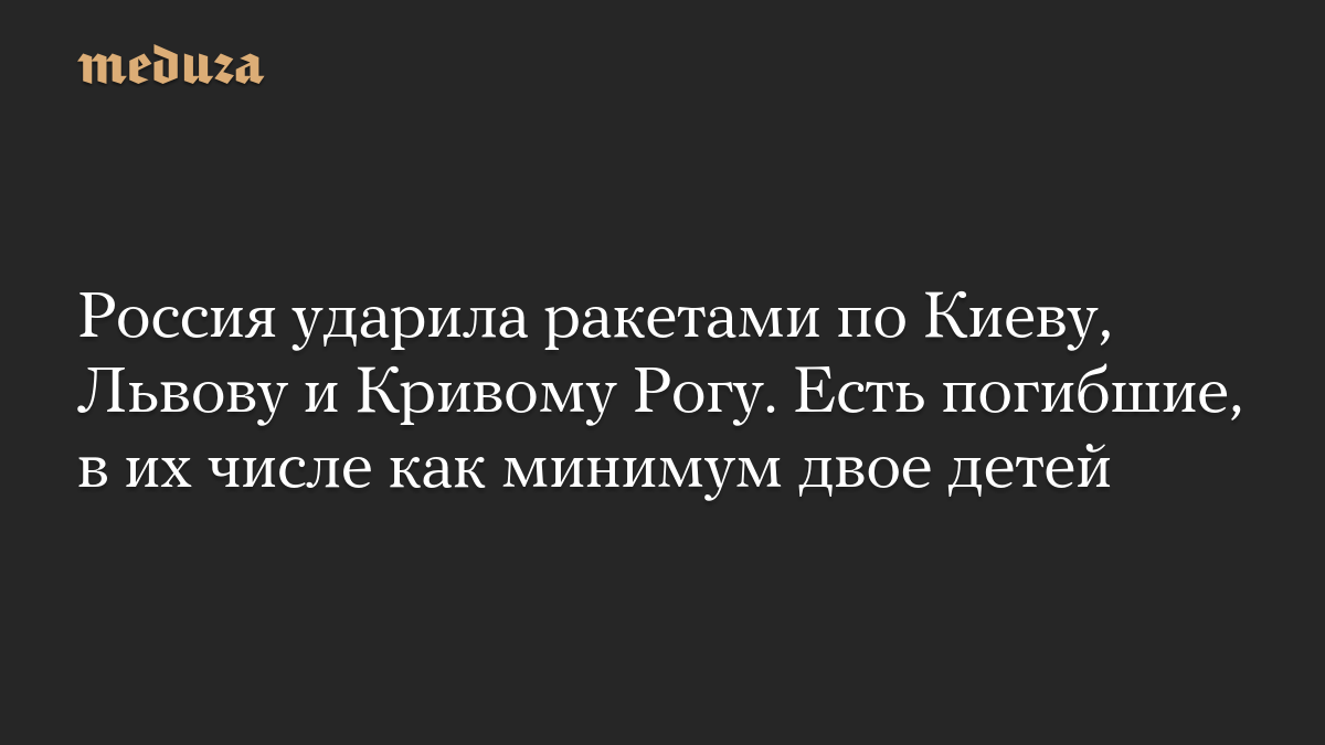 Россия ударила ракетами по Киеву, Львову и Кривому Рогу. Есть погибшие, в их числе как минимум двое детей