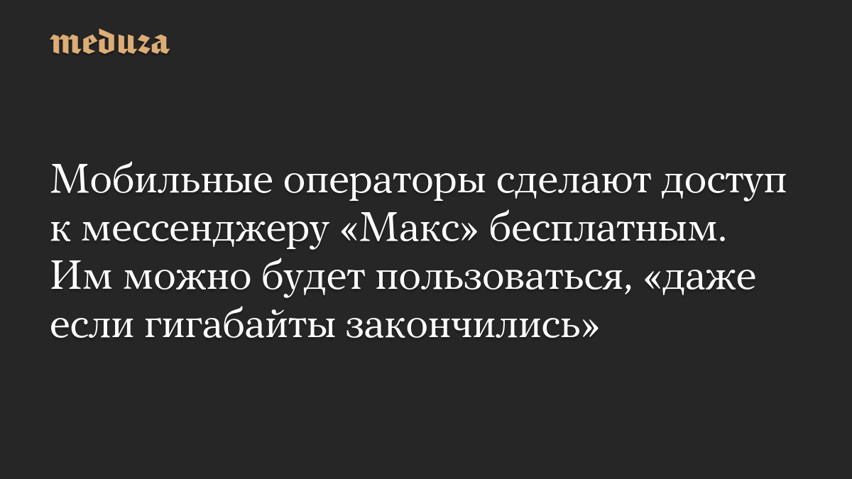 Мобильные операторы сделают доступ к мессенджеру «Макс» бесплатным. Им можно будет пользоваться, «даже если гигабайты закончились»