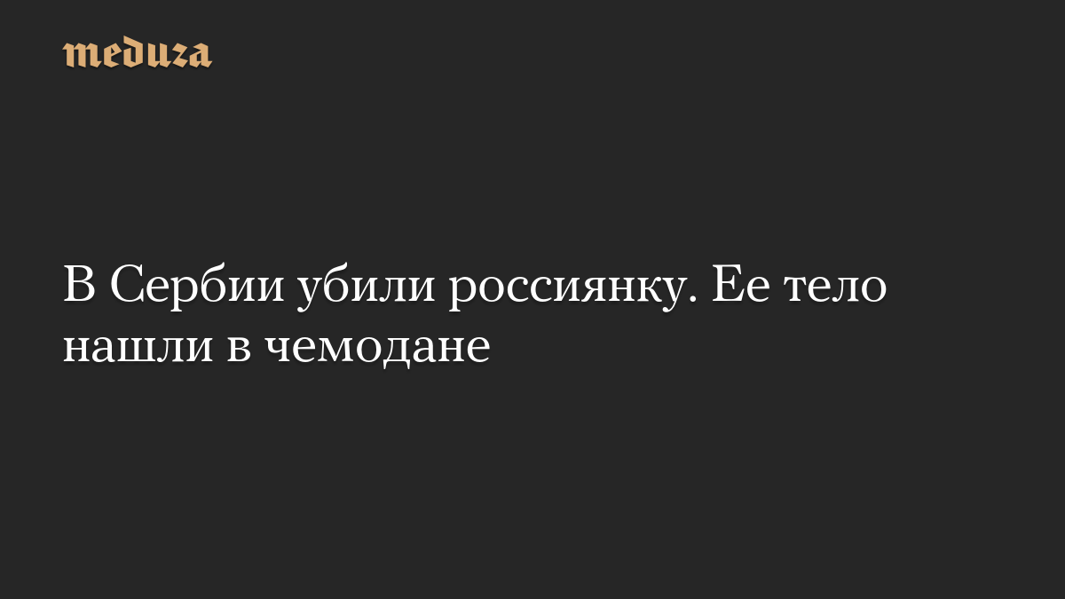 В Сербии убили россиянку. Ее тело нашли в чемодане