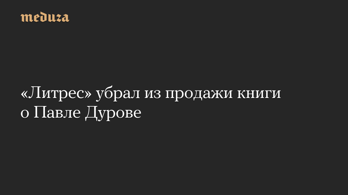 «Литрес» убрал из продажи книги о Павле Дурове