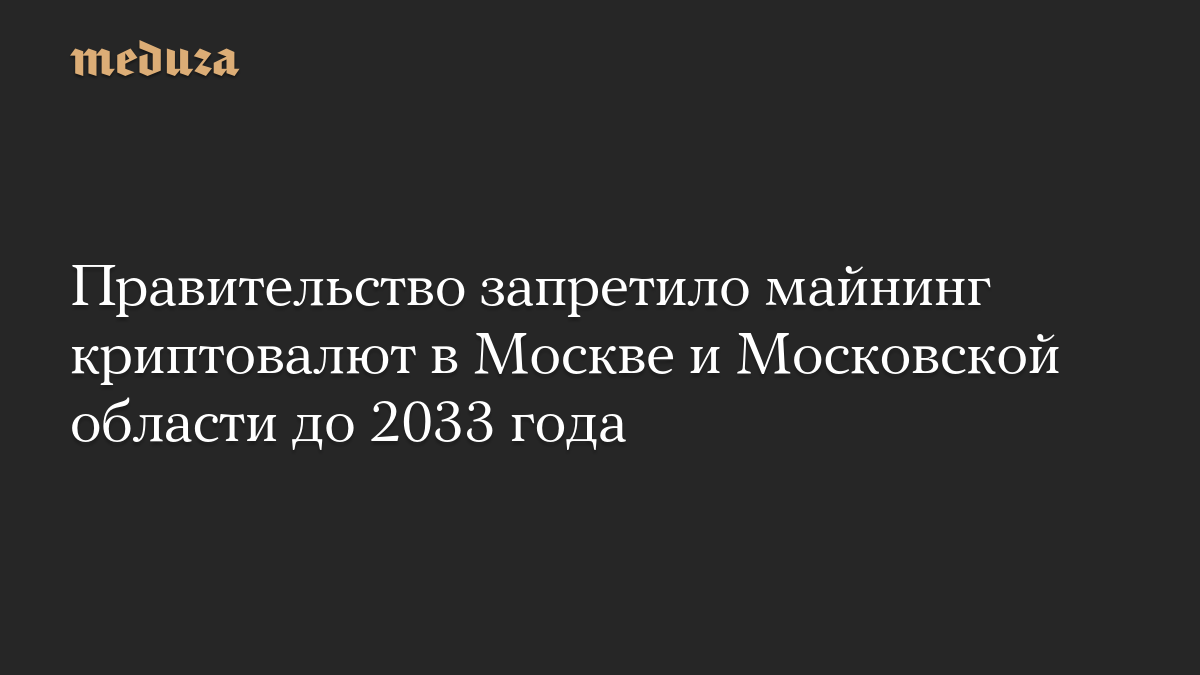 Правительство запретило майнинг криптовалют в Москве и Московской области до 2033 года